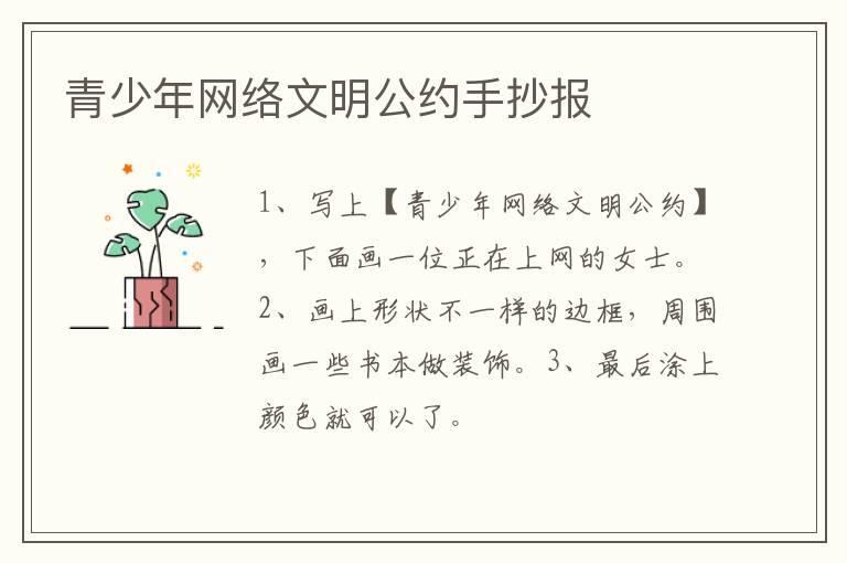 青少年网络文明公约手抄报