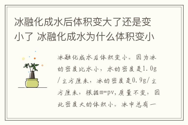 冰融化成水后体积变大了还是变小了 冰融化成水为什么体积变小