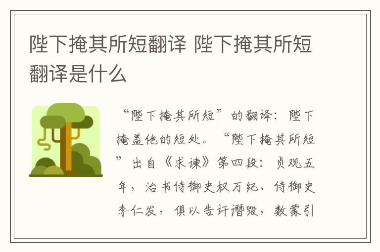 陛下掩其所短翻译 陛下掩其所短翻译是什么