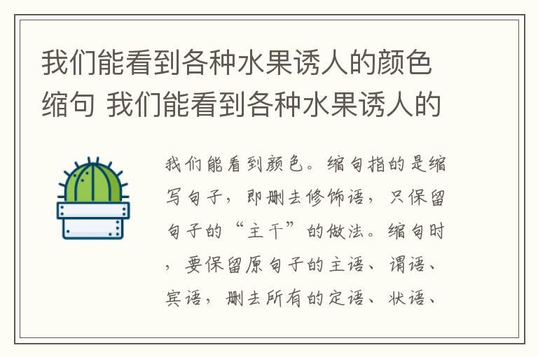 我们能看到各种水果诱人的颜色缩句 我们能看到各种水果诱人的颜色的缩句