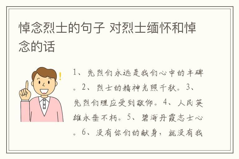 悼念烈士的句子 对烈士缅怀和悼念的话