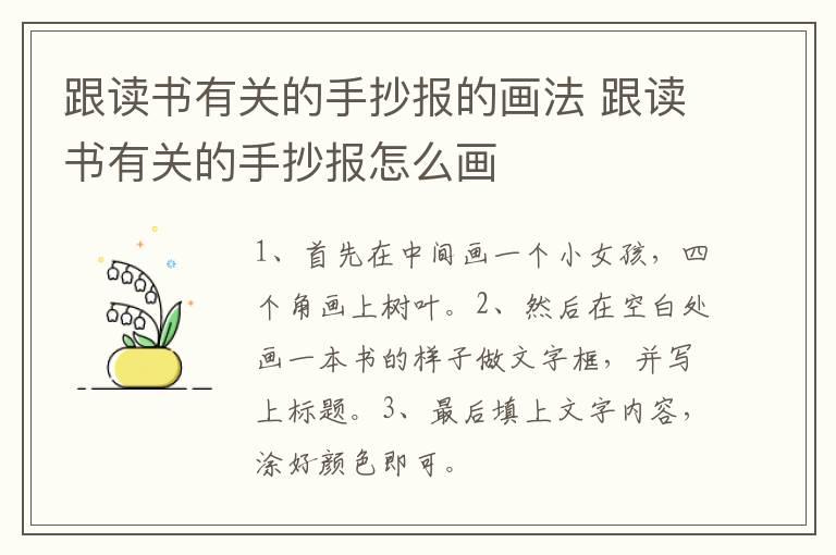 跟读书有关的手抄报的画法 跟读书有关的手抄报怎么画