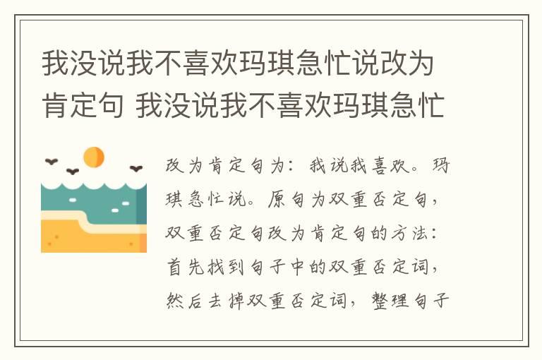 我没说我不喜欢玛琪急忙说改为肯定句 我没说我不喜欢玛琪急忙说怎么改为肯定句