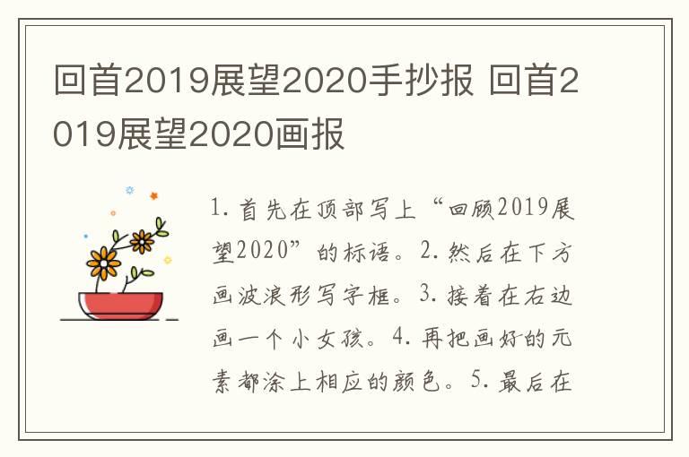 回首2019展望2020手抄报 回首2019展望2020画报