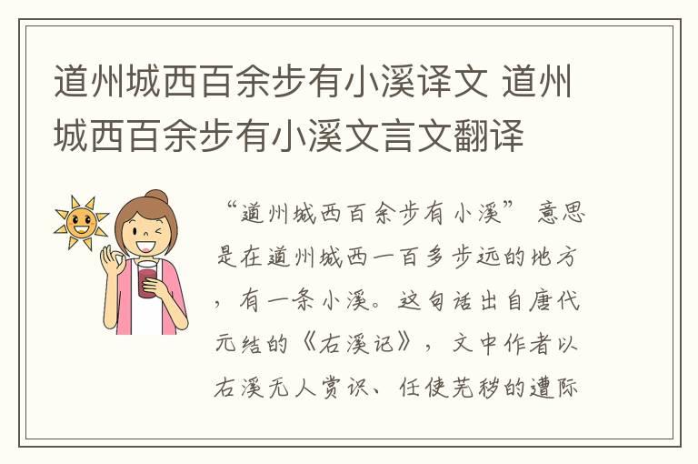 道州城西百余步有小溪译文 道州城西百余步有小溪文言文翻译