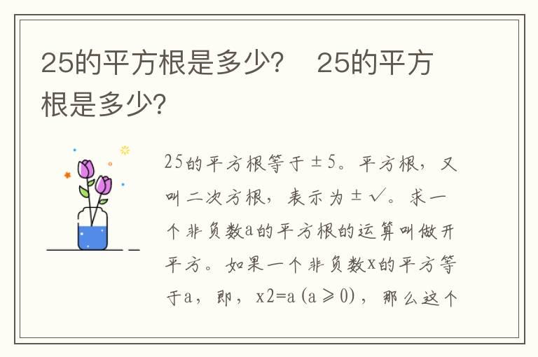 25的平方根是多少？  25的平方根是多少？