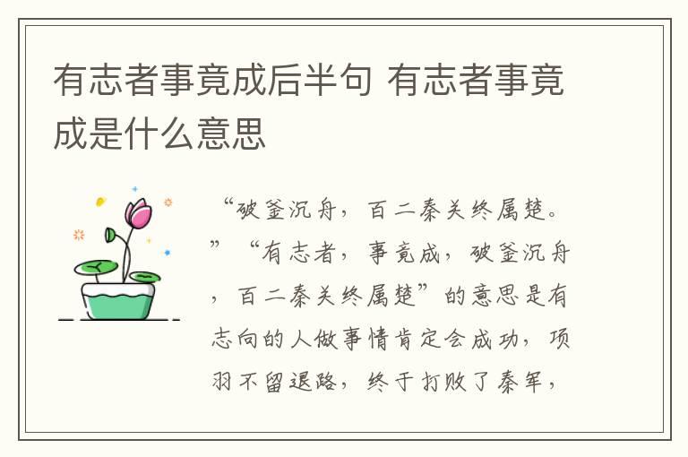 有志者事竟成后半句 有志者事竟成是什么意思