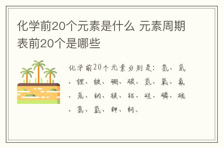 化学前20个元素是什么 元素周期表前20个是哪些