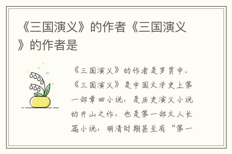 《三国演义》的作者《三国演义》的作者是