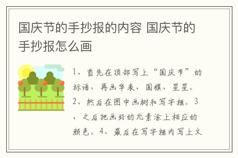 国庆节的手抄报的内容 国庆节的手抄报怎么画