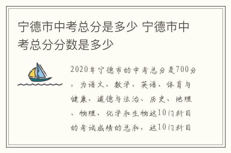 宁德市中考总分是多少 宁德市中考总分分数是多少