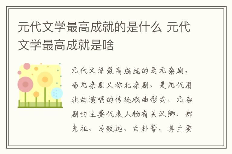 元代文学最高成就的是什么 元代文学最高成就是啥