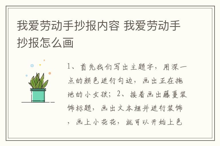 我爱劳动手抄报内容 我爱劳动手抄报怎么画