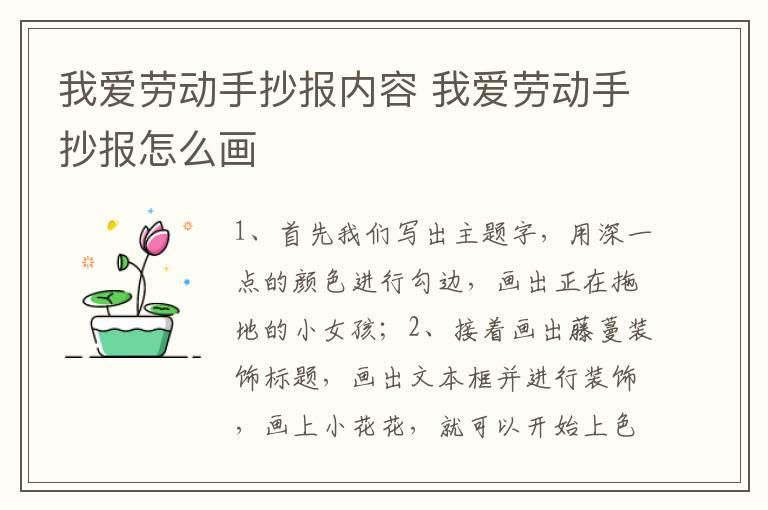 我爱劳动手抄报内容 我爱劳动手抄报怎么画