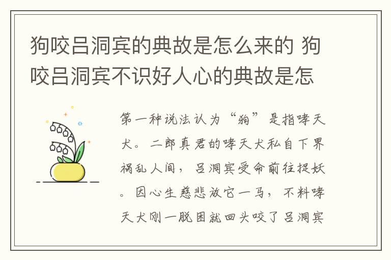 狗咬吕洞宾的典故是怎么来的 狗咬吕洞宾不识好人心的典故是怎么来的