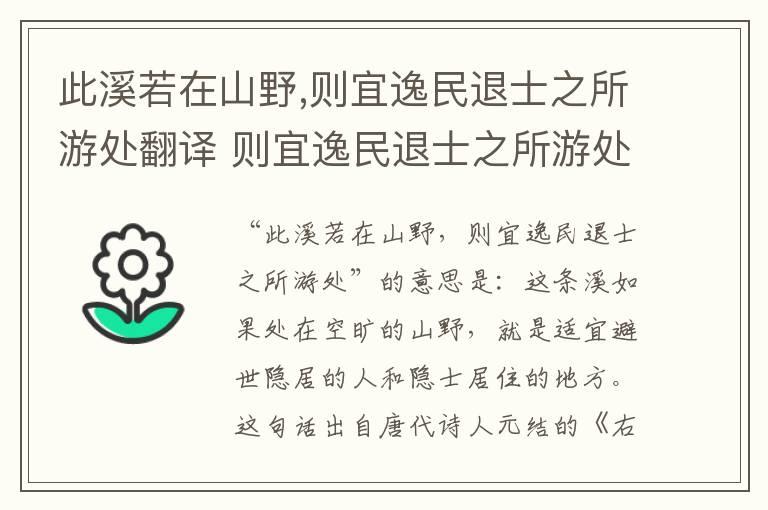 此溪若在山野,则宜逸民退士之所游处翻译 则宜逸民退士之所游处翻译