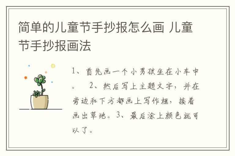 简单的儿童节手抄报怎么画 儿童节手抄报画法