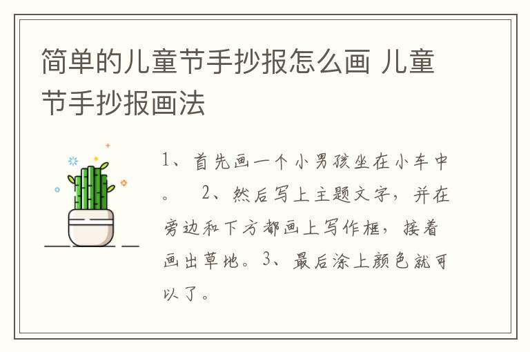 简单的儿童节手抄报怎么画 儿童节手抄报画法