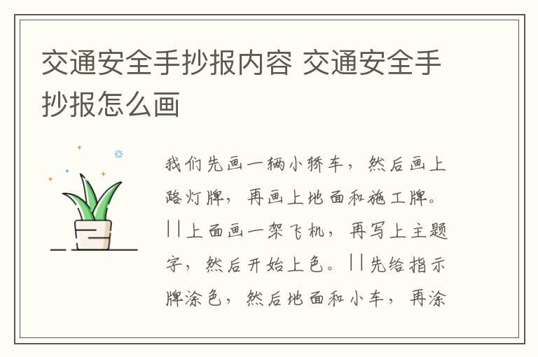 交通安全手抄报内容 交通安全手抄报怎么画