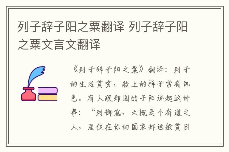 列子辞子阳之粟翻译 列子辞子阳之粟文言文翻译