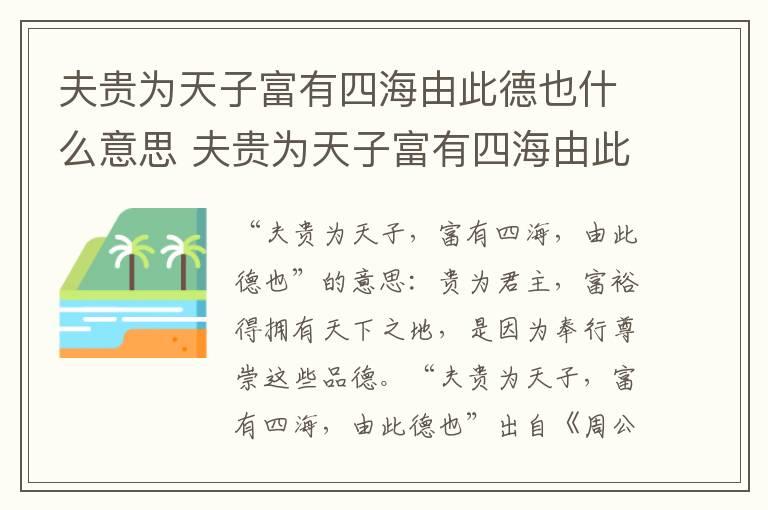 夫贵为天子富有四海由此德也什么意思 夫贵为天子富有四海由此德也的意思