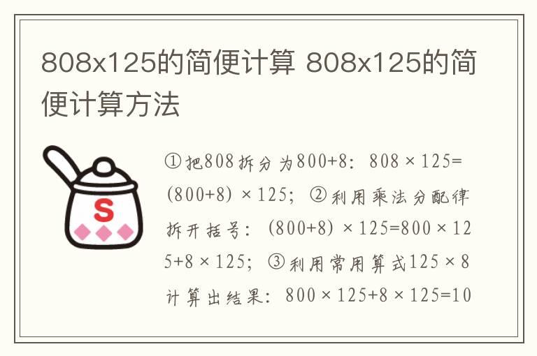 808x125的简便计算 808x125的简便计算方法