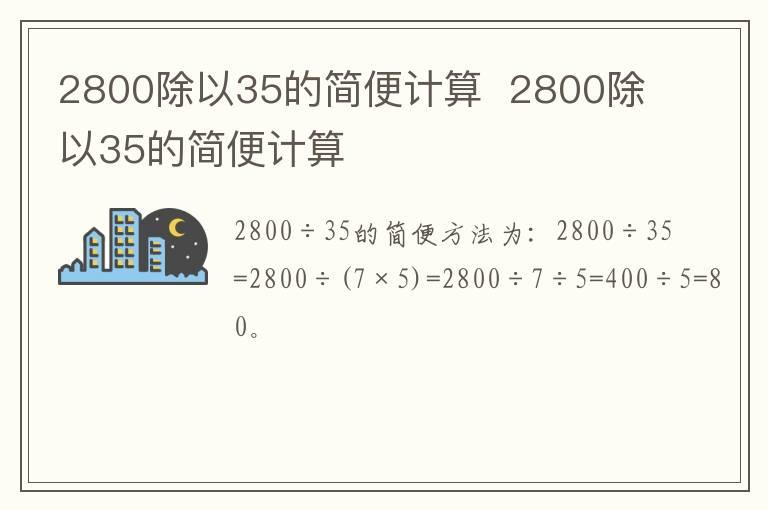 2800除以35的简便计算  2800除以35的简便计算