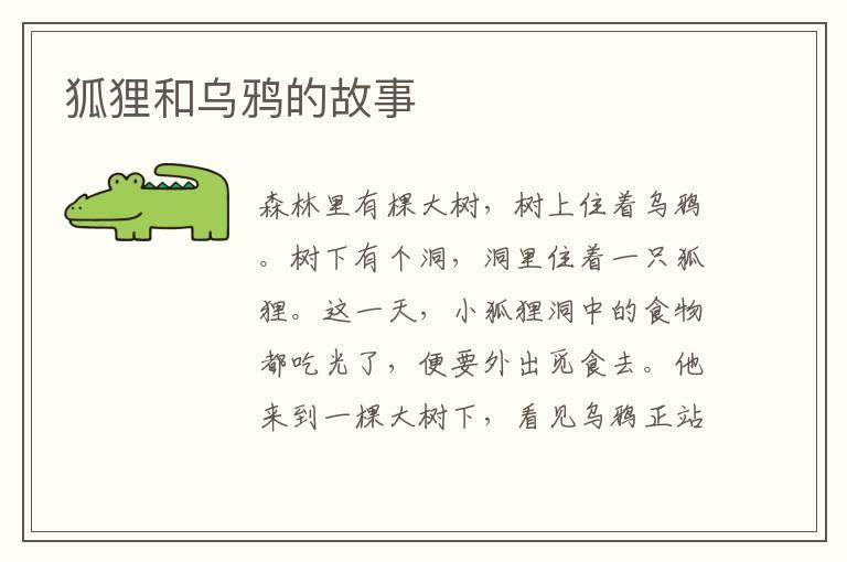 狐狸和乌鸦的故事