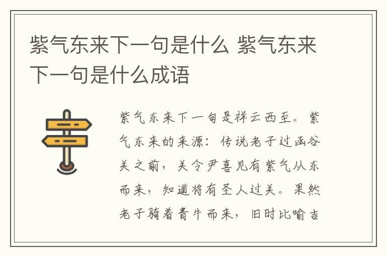 紫气东来下一句是什么 紫气东来下一句是什么成语