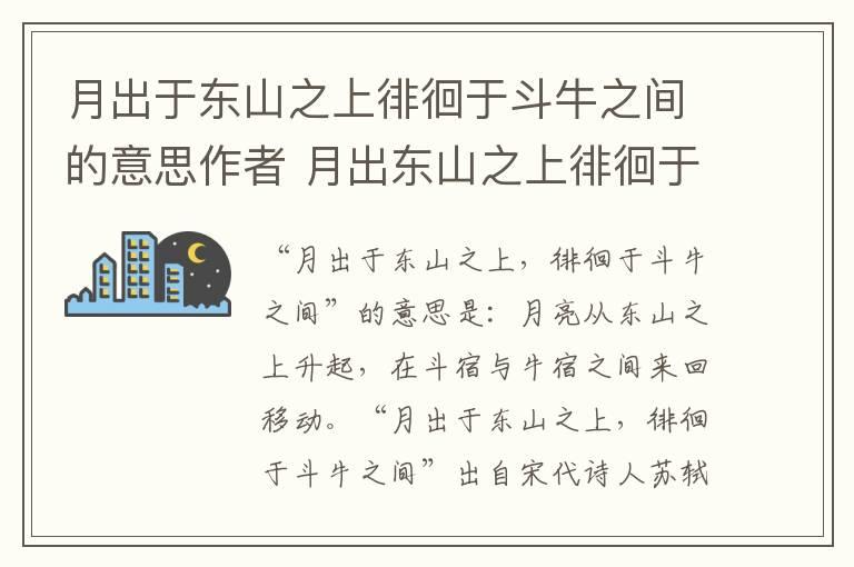 月出于东山之上徘徊于斗牛之间的意思作者 月出东山之上徘徊于斗牛之间的意思