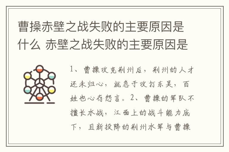 曹操赤壁之战失败的主要原因是什么 赤壁之战失败的主要原因是什么