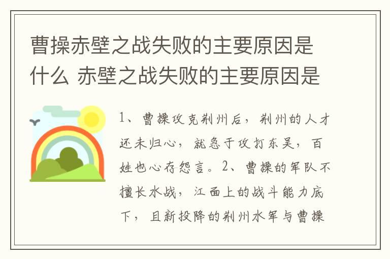 曹操赤壁之战失败的主要原因是什么 赤壁之战失败的主要原因是什么