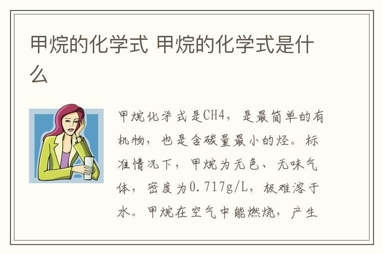 甲烷的化学式 甲烷的化学式是什么