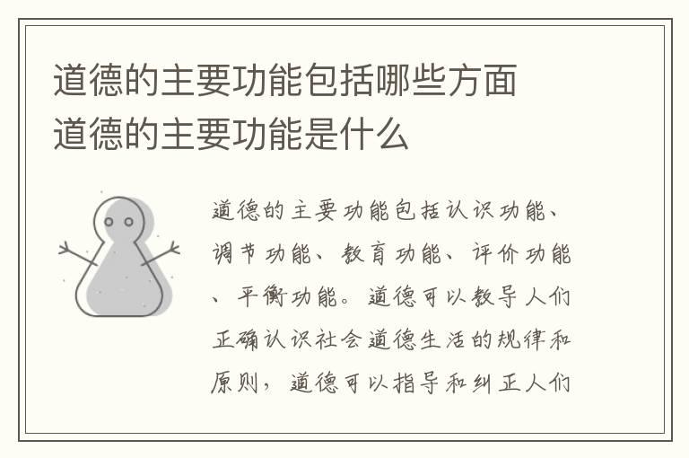 道德的主要功能包括哪些方面  道德的主要功能是什么