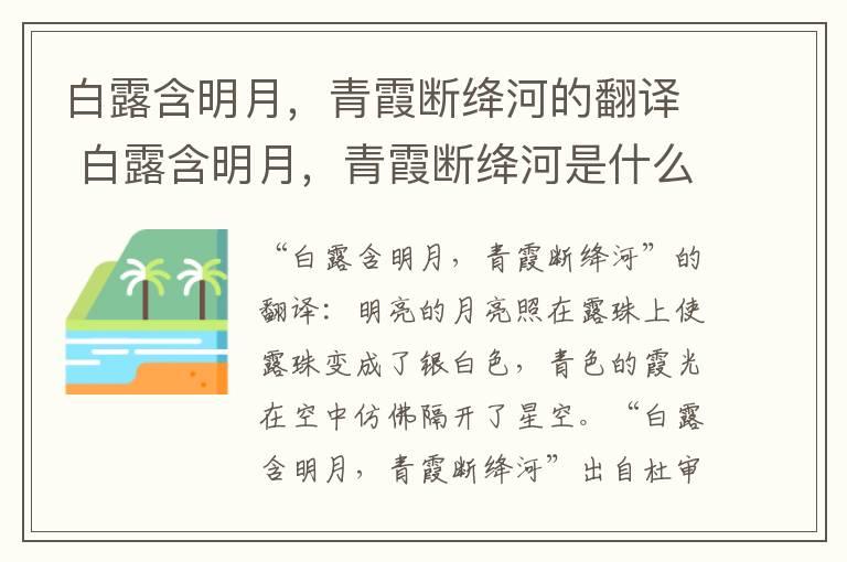 白露含明月，青霞断绛河的翻译 白露含明月，青霞断绛河是什么意思