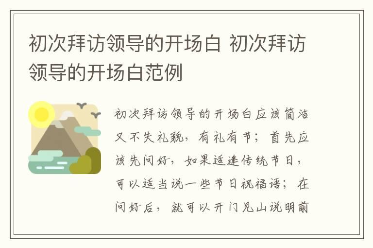 初次拜访领导的开场白 初次拜访领导的开场白范例