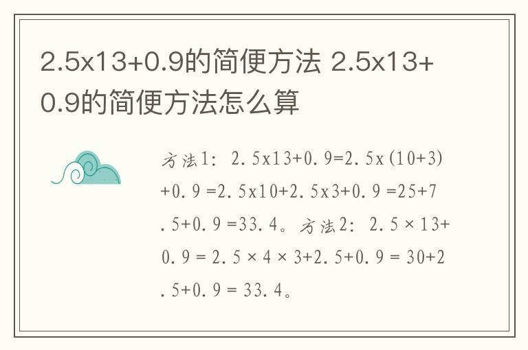 2.5x13+0.9的简便方法 2.5x13+0.9的简便方法怎么算