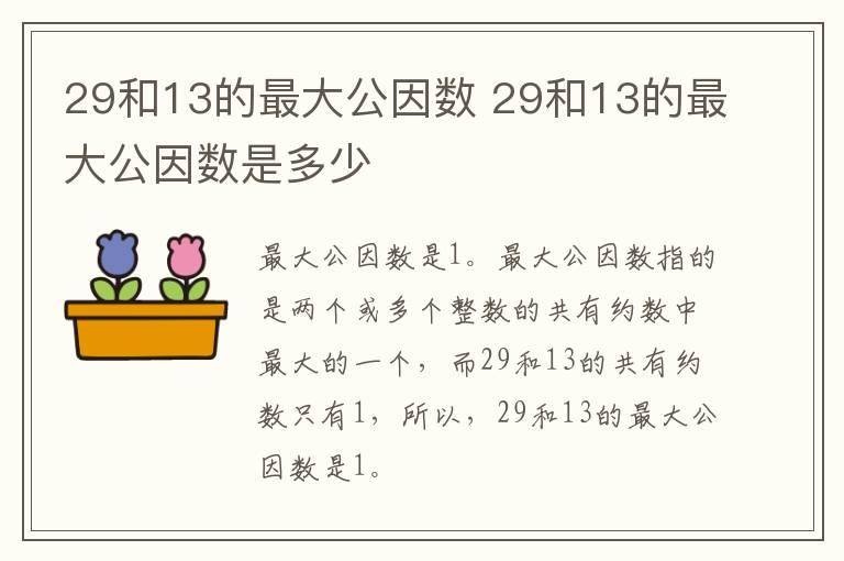 29和13的最大公因数 29和13的最大公因数是多少