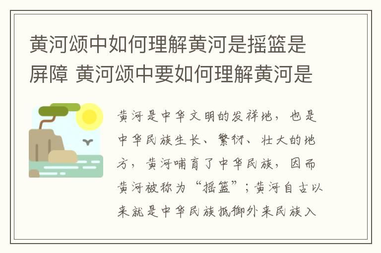 黄河颂中如何理解黄河是摇篮是屏障 黄河颂中要如何理解黄河是摇篮是屏障