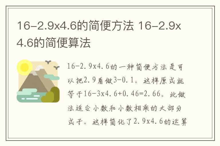 16-2.9x4.6的简便方法 16-2.9x4.6的简便算法