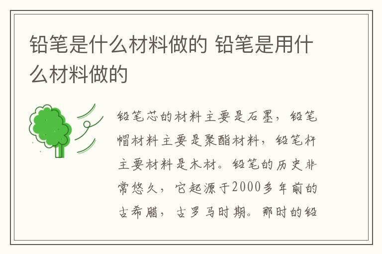 铅笔是什么材料做的 铅笔是用什么材料做的