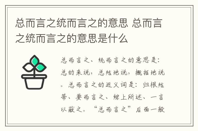 总而言之统而言之的意思 总而言之统而言之的意思是什么