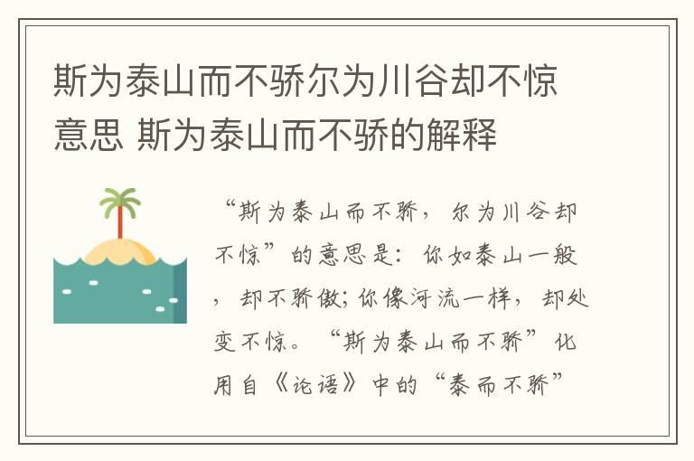 斯为泰山而不骄尔为川谷却不惊意思 斯为泰山而不骄的解释