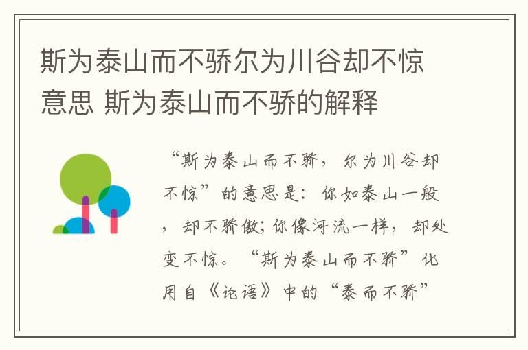 斯为泰山而不骄尔为川谷却不惊意思 斯为泰山而不骄的解释