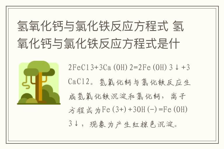 氢氧化钙与氯化铁反应方程式 氢氧化钙与氯化铁反应方程式是什么