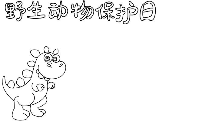 关于野生动物保护日的手抄报资料