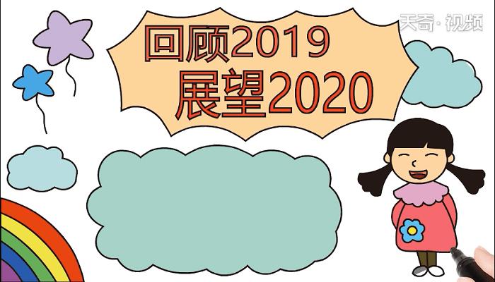 回首2019展望2020手抄报 回首2019展望2020画报