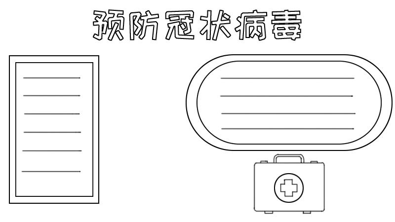 预防冠状病毒手抄报怎么画