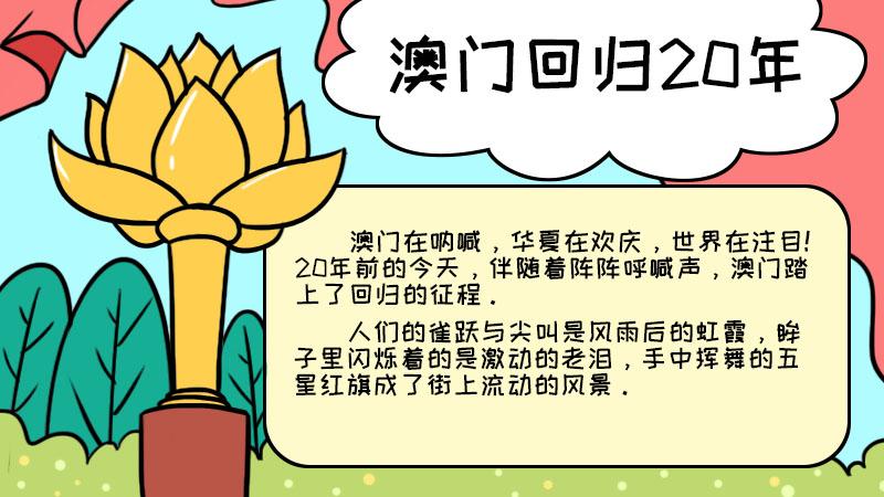 澳门回归20年手抄报