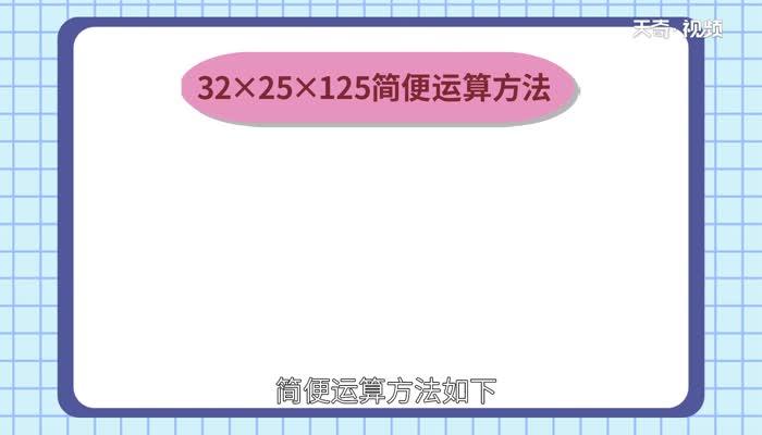 32乘25乘125简便计算  32乘25乘125简便计算